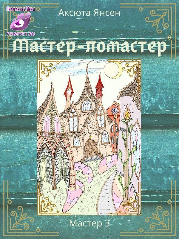 Обложка книги «Мастер-ломастер»