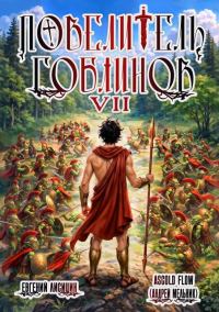 Обложка книги «Повелитель гоблинов. Том 7»