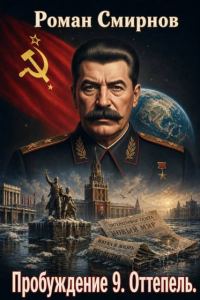 Обложка книги «Оттепель»