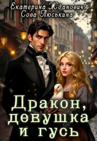 Обложка книги «Дракон, девушка и гусь»