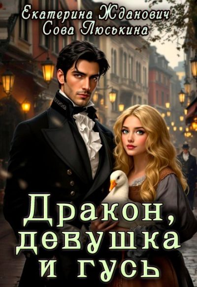 Обложка книги «Дракон, девушка и гусь»