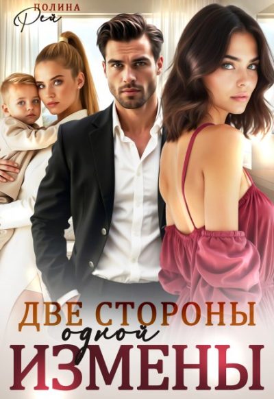 Обложка книги «Две стороны одной измены»