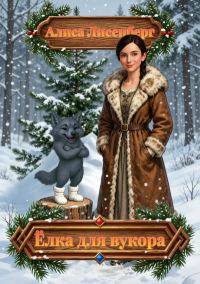 Обложка книги «Ёлка для вукора»