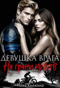 Обложка книги «Девушка врага. На грани чувств»