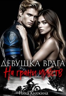 Обложка книги «Девушка врага. На грани чувств»