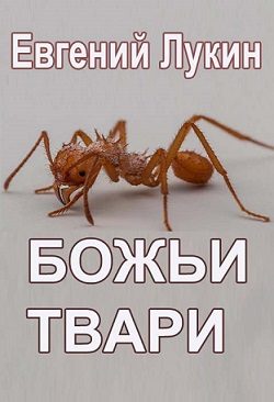 Обложка книги «Божьи твари»