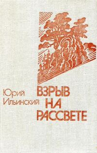 Обложка книги «Взрыв на рассвете»