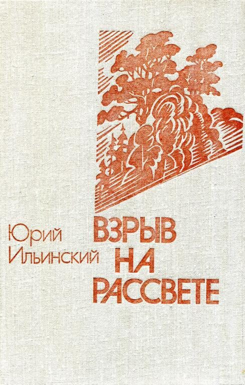 Обложка книги «Взрыв на рассвете»