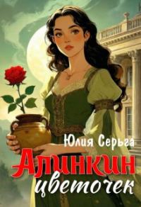 Обложка книги «Алинкин цветочек»