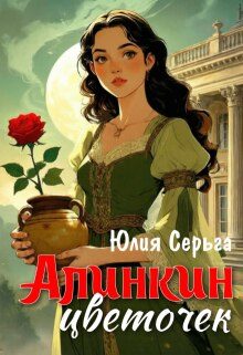 Обложка книги «Алинкин цветочек»