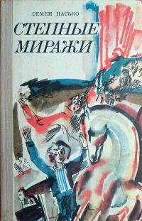 Обложка книги «Степные миражи»