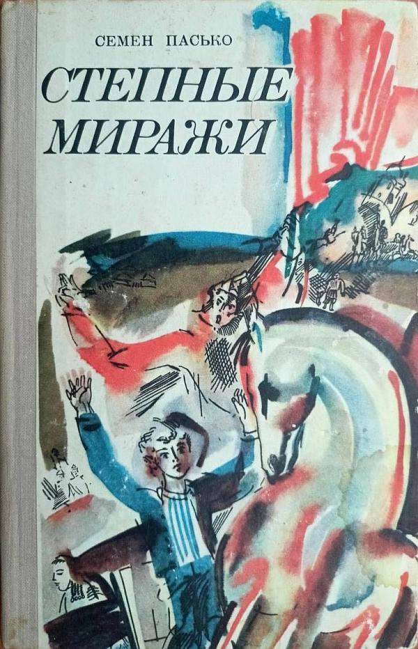 Обложка книги «Степные миражи»