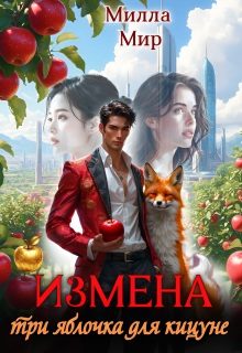 Обложка книги «Измена. Три яблочка для кицунэ»