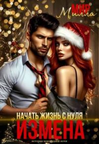 Обложка книги «Измена. Начать жизнь с нуля»