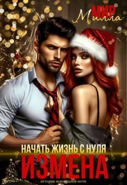 Обложка книги «Измена. Начать жизнь с нуля»