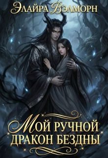 Обложка книги «Мой ручной Дракон Бездны»