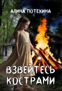 Обложка книги «Взвейтесь кострами»