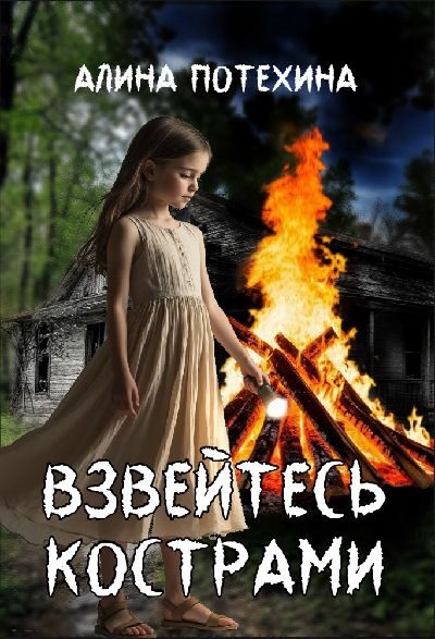 Обложка книги «Взвейтесь кострами»