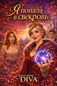 Обложка книги «Я попала в свекровь»