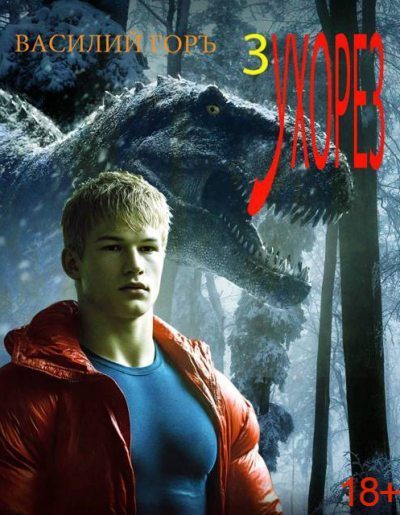 Обложка книги «Ухорез 3»