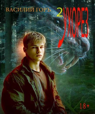 Обложка книги «Ухорез 2»