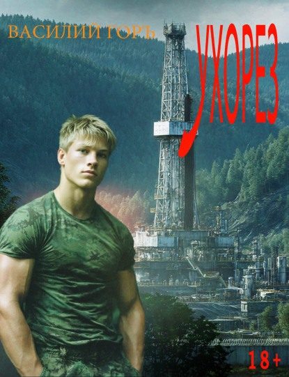Обложка книги «Ухорез 1»