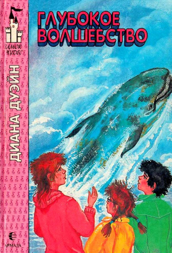 Обложка книги «Глубокое волшебство»