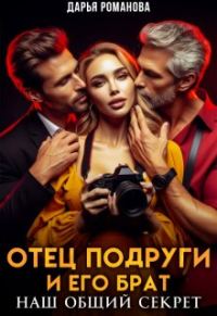 Обложка книги «Отец подруги и его брат. Наш общий секрет»