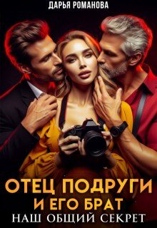 Обложка книги «Отец подруги и его брат. Наш общий секрет»