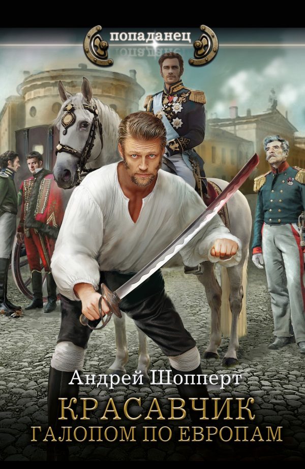 Обложка книги «Галопом по Европам»