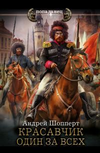 Обложка книги «Один за всех»
