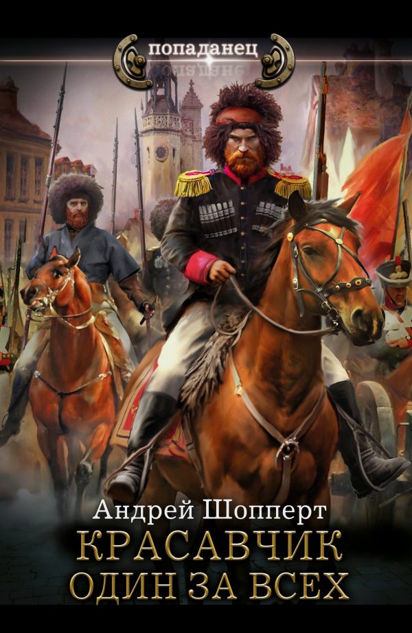 Обложка книги «Один за всех»