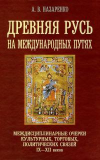 Обложка книги «Древняя Русь на международных путях»