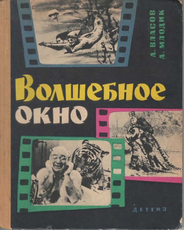 Обложка книги «Волшебное окно»