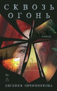 Обложка книги «Сквозь огонь»