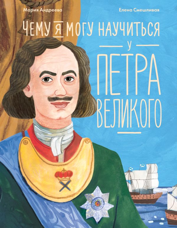 Обложка книги «Чему я могу научиться у Петра Великого»