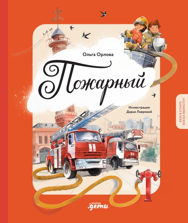 Обложка книги «Пожарный»