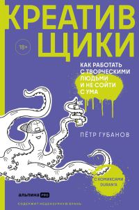 Обложка книги «Креативщики»