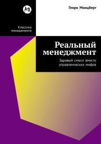 Обложка книги «Реальный менеджмент: Здравый смысл вместо управленческих мифов»