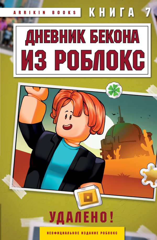 Обложка книги «Дневник Бекона из Роблокс. Удалено! Книга 7»