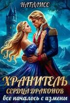 Обложка книги «Хранитель сердца драконов. Все началось с измены»