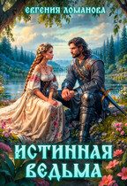 Обложка книги «Истинная ведьма»