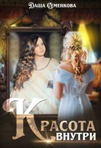 Обложка книги «Красота внутри»