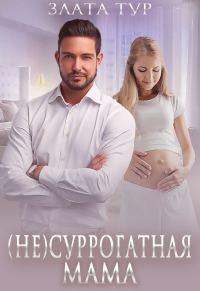 Обложка книги «(не) Суррогатная мама»