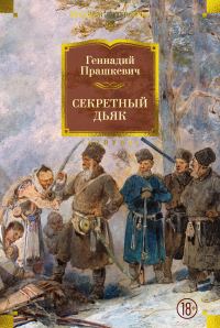 Обложка книги «Секретный дьяк»