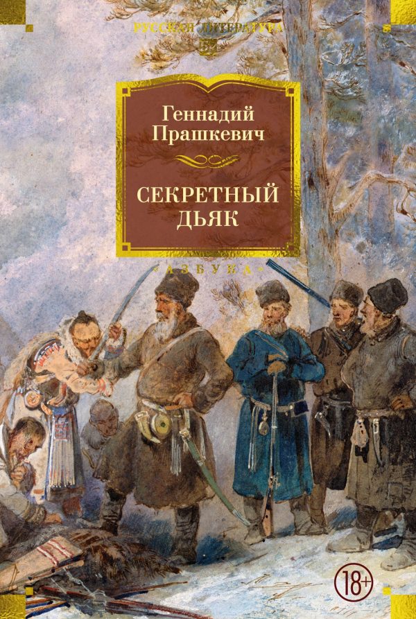 Обложка книги «Секретный дьяк»