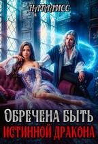Обложка книги «Обречена быть истинной дракона»