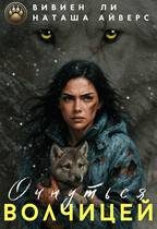 Обложка книги «Очнуться волчицей»