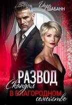 Обложка книги «Развод. Скандал в благородном семействе»