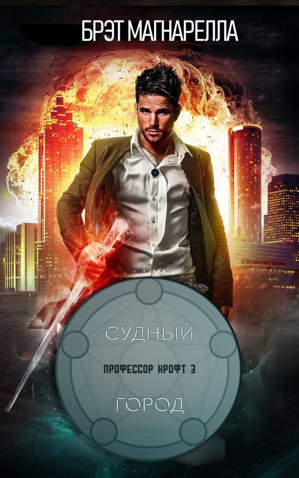 Обложка книги «Судный город»